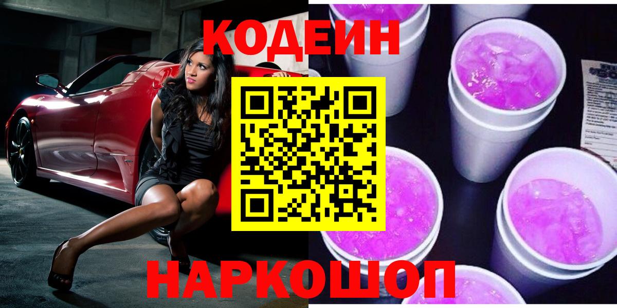 Codein Purple Drank  Вход с VPN  Грязи 